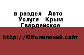  в раздел : Авто » Услуги . Крым,Гвардейское